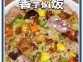 香芋排骨焖饭，舌尖上的美味（用香气和口感征服你的味蕾）
