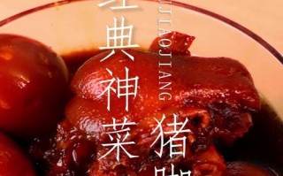 冰糖猪脚的做法（传统美食，营养丰富，家常好味）