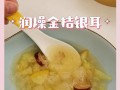 银耳苹果汤的美味做法（健康低卡，适合每一个家庭）
