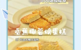 健康无负担，无糖无油香蕉小蛋糕的制作方法（健康饮食，掌握简单技巧，享受美味生活）