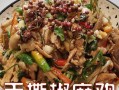 手撕椒麻鸡，辣爆你的味蕾！（学会这道经典川菜，让你的厨艺更上一层楼！）
