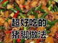 板栗焖猪脚，美味又滋补（做法简单易学，营养丰富）