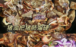 香炒猪肺之洋葱风味（美味好吃、清淡营养、健康佳肴）