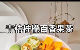 百香果柠檬青桔水的制作方法（饮用果汁，健康生活）