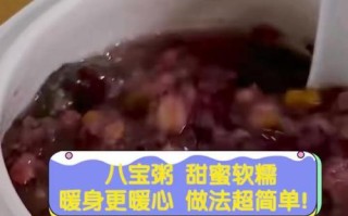 八宝粥的制作方法详解（营养丰富的八宝粥，做法简单易学，吃出美味健康生活）