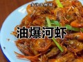 手把手教你做山寨香糟河虾（用最简单的方法，让你在家也能享受道地的香糟河虾）
