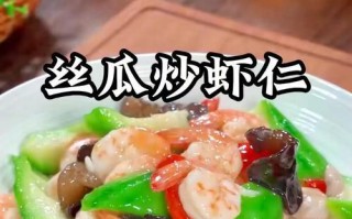 手把手教你做虾仁炒丝瓜条（美味健康，家常菜餐桌上的佳品）