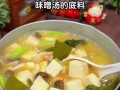 鲜美可口的鱼头味增汤（传统秘方，浓郁的海味与鲜美融合的美食）