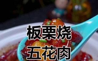 板栗红烧肉的做法（美味又营养的家常菜，让你爱不释手）
