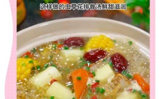 无花果虫草花炖排骨汤，滋补养生佳品（以虫草花为主料的炖汤，富含营养，是秋冬季节的理想滋补食品）