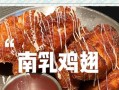 香煎南乳鸡翅无油版（健康又美味的家常菜谱）