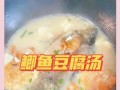 美味健康的鳊鱼豆腐汤（一道清爽开胃的汤品，让你一口接一口吃不停）