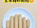 手把手教你做虾香肠宝宝辅食（营养丰富，美味可口，让宝宝爱上吃饭）