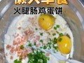 鸡蛋煎饼做法、材料、营养价值、营养搭配、准备工作、煎饼技巧、口感调味、好吃又健康