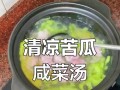 减肥圣品-银耳苦瓜咸菜瘦肉汤（以食疗健康，告别肥胖纷扰）