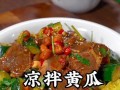 清爽美味！彩椒拌黄瓜的做法（一道简单易学的夏日必备凉菜）