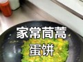 爆香茼蒿炒鸡蛋（健康美味，营养丰富，易学易做）