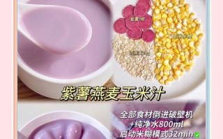 燕麦紫薯美食大赏（一道健康营养的美食）