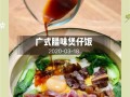 用素腊味做煲仔饭（采用传统工艺，味道鲜美可口）