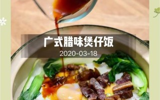 用素腊味做煲仔饭（采用传统工艺，味道鲜美可口）