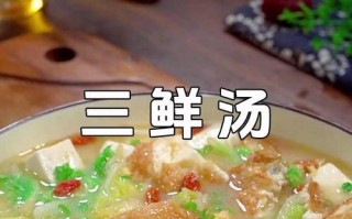 珍珠三鲜汤——一道美味营养的家常菜（珍珠三鲜汤的制作方法及食材搭配）