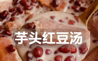 酸菜芋头汤的美味做法（一道酸辣开胃的家常汤菜）