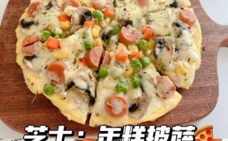 用玉米火腿肠制作美味批萨（一场鲜香可口的味觉盛宴）