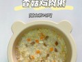 宝宝健康成长，从辅食开始——香菇鸡肉粥（营养均衡，好味又好喝）