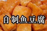 香气扑鼻的五香豆腐鱼（美味健康的家常美食，快来尝尝吧！）