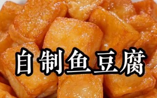 香气扑鼻的五香豆腐鱼（美味健康的家常美食，快来尝尝吧！）