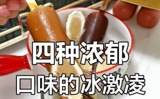 四种口味冰激凌的制作方法（让你在家也能尝到美味的冰激凌！）