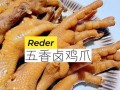 卤出来的鸡爪嫩滑入味，配上香气四溢的调味料，让你一口接一口，停不下来！