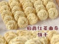 手把手教你制作美味伯爵茶曲奇（以纯手工方法打造口感独特的饼干，）