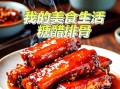 不放酱油的糖醋排骨（健康又美味的家常菜）