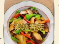 香菇炒圆椒，清爽美味享受（健康美食，营养丰富）