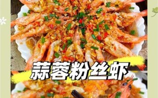美食教程——蒜蓉虾仁粉丝（营养美味，家常做法大公开）
