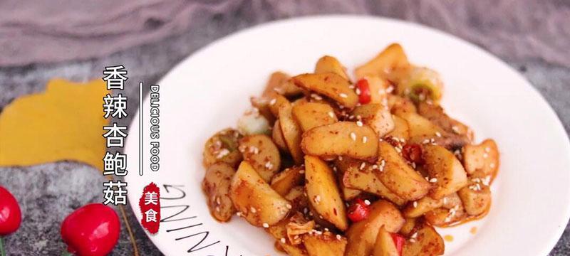 香辣杏鲍菇，健康美味的素食佳肴（辛辣口感，让你欲罢不能）-第3张图片-美味行家