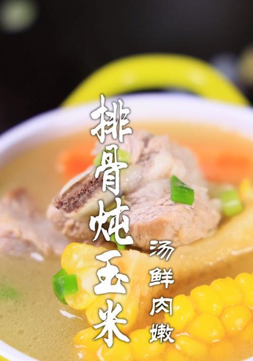 美食享受——玉米竹荪炖排骨（美味佳肴，回味无穷）-第2张图片-美味行家