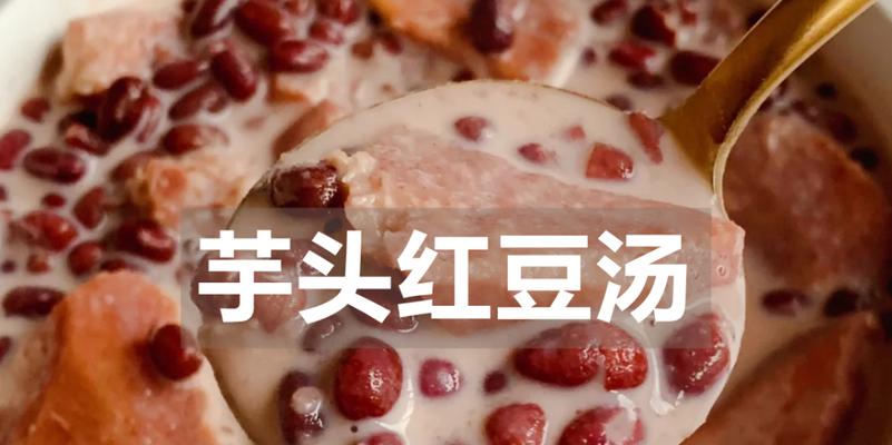 酸菜芋头汤的美味做法（一道酸辣开胃的家常汤菜）-第1张图片-美味行家