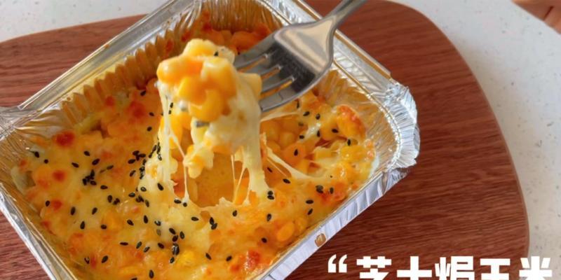 健康美味，以芝士焗玉米（简单易学，玉米与芝士的完美结合）-第2张图片-美味行家