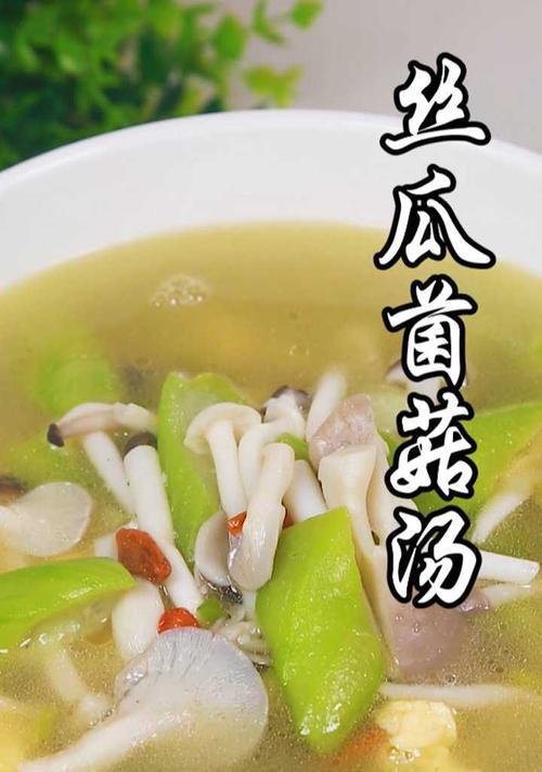 如何制作美味营养的虾仁丝瓜菌菇汤？（一碗滋补美味的汤品，从选材到烹饪完美指南。）-第2张图片-美味行家