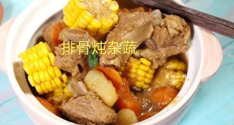 田园杂蔬排骨煲的美味做法（健康营养，家常味道）-第1张图片-美味行家