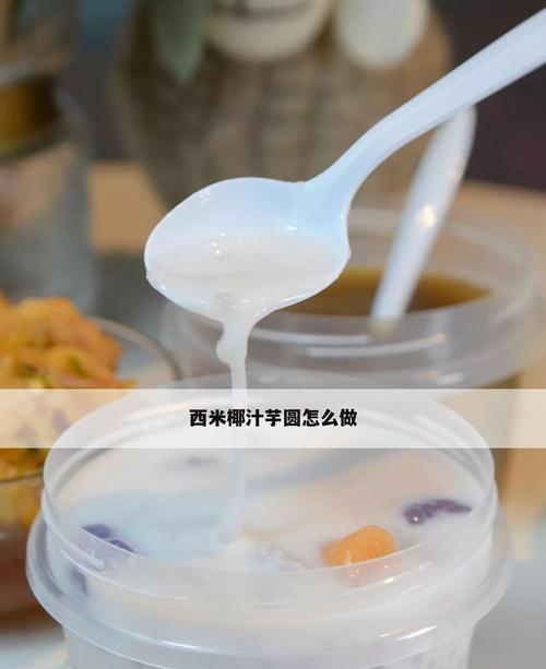 椰奶芋圆水果西米露，轻松制作，清凉消暑（制作方法详解，果蔬搭配多样化）-第2张图片-美味行家