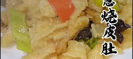 如何制作美味烧皮肚？（一步步教你制作口感鲜美的烧皮肚）-第1张图片-美味行家