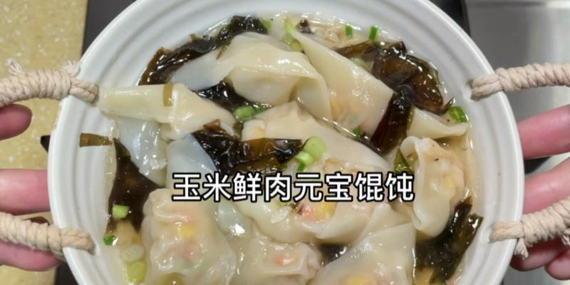 甜玉米鲜肉馄炖：唇齿留香的家常美味-第3张图片-美味行家