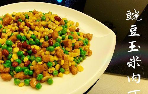 玉米炒肉丁的美味做法（教你快速做出香气扑鼻的玉米炒肉丁）-第3张图片-美味行家