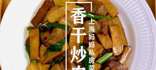 香干紫云英炒法大公开（以健康之道，打造美味佳肴）-第2张图片-美味行家