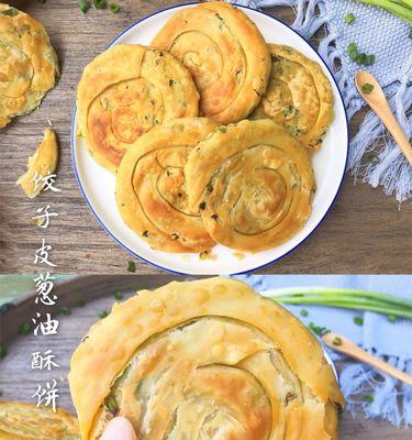 香葱酥饼的做法（家庭厨房必学，一步步教你制作鲜香可口的香葱酥饼）-第2张图片-美味行家