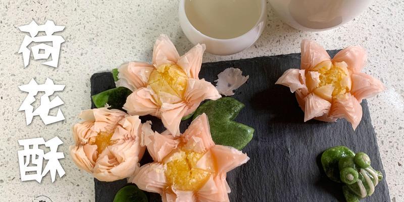 自制夏日荷花酥（清香脆口，令人回味无穷）-第3张图片-美味行家