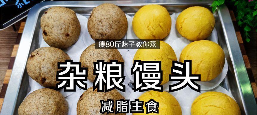 好吃又健康的杂粮馒头（让健康成为日常的口感盛宴）-第2张图片-美味行家